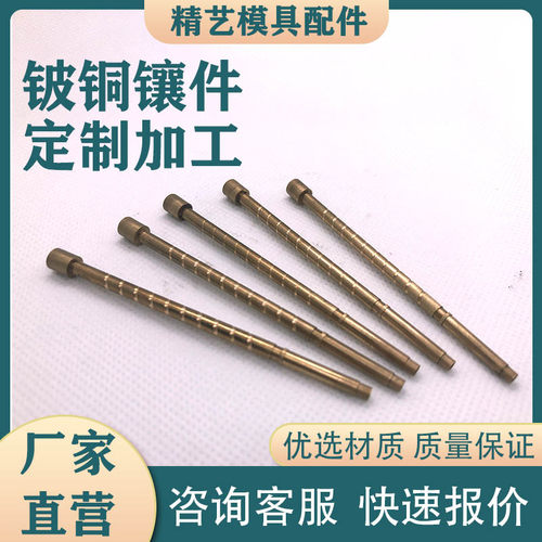 热销铍铜镶件铍顶针定做黄铜 红铜 青铜钨钢芯子非标W定制镶针司