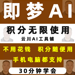 即梦ai无限会员积分永久免费手机电脑版无限文字生成图片视频教程