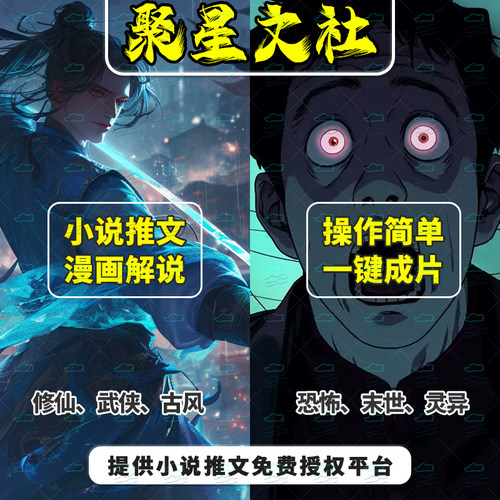 聚星文社ai工具抖音漫画小说推文mj一键追爆款sd一键成片永久299