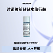 化妆服帖妆前贴贴水滋养保湿 旅行外出 去角质修护敏感褪红10ml