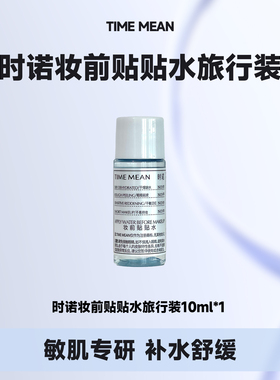 【旅行外出】化妆服帖妆前贴贴水滋养保湿去角质修护敏感褪红10ml