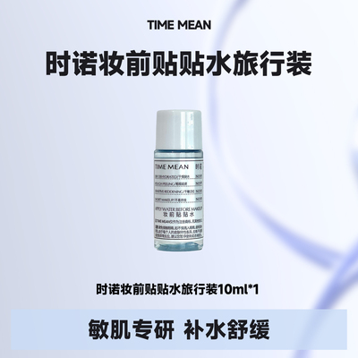 【旅行外出】化妆服帖妆前贴贴水滋养保湿去角质修护敏感褪红10ml