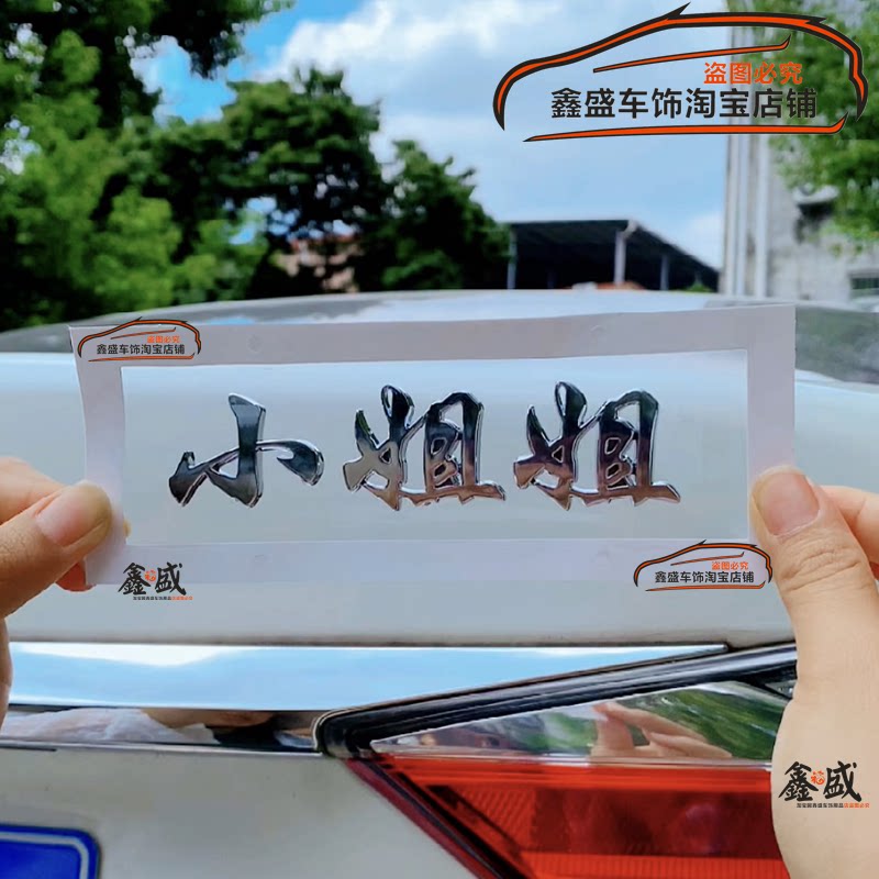 速发汽车尾标改装饰贴小姐姐小仙女姑奶奶女司机个性创意汉字车身