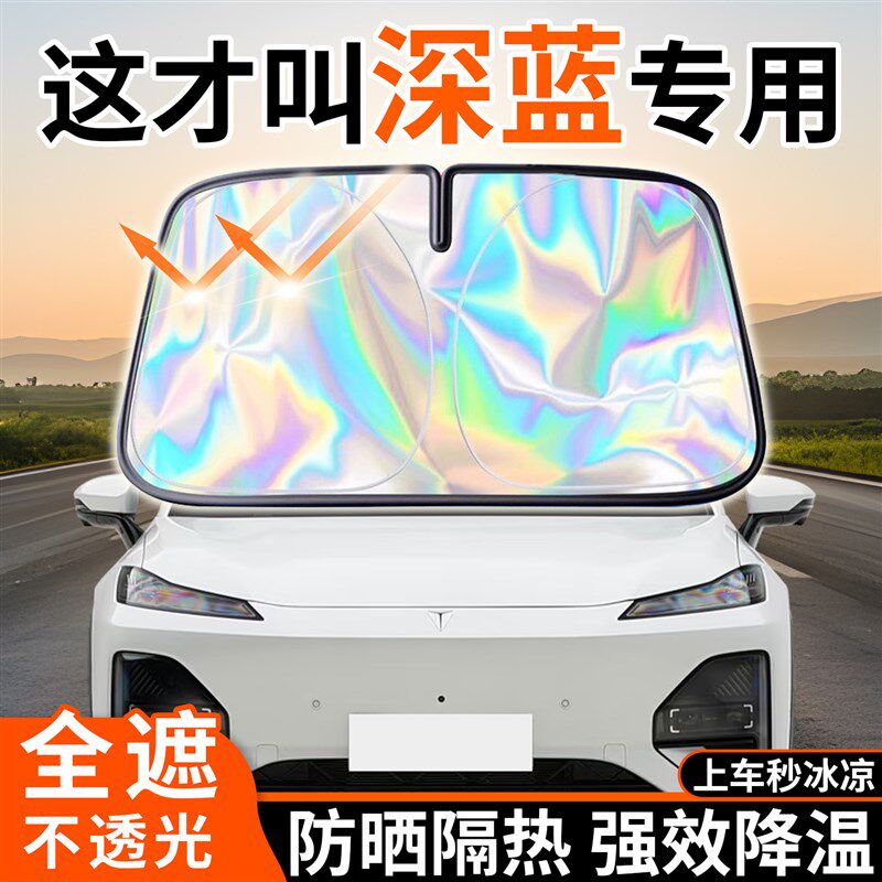 速发适用深蓝S05 S07 L07 0 L06汽车防晒隔热遮挡板G8遮前档