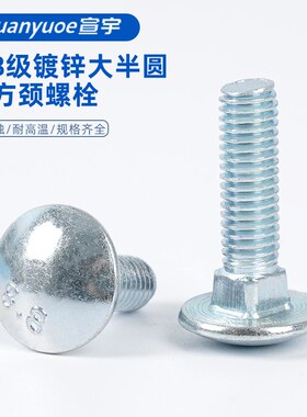 速发8.8级镀锌半圆头方颈螺栓GB14/DI60大架头四方车马螺丝货扁螺