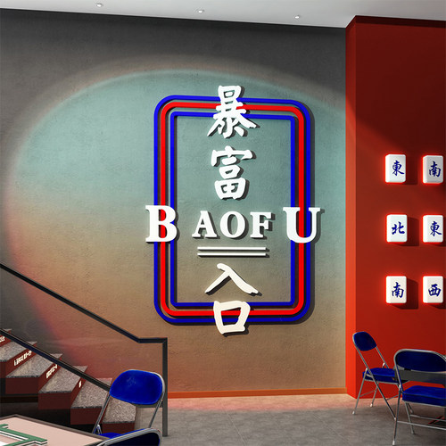 速发室棋饰画馆房墙面布置室艺装创意标语暴富入口楼梯贴