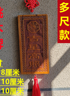 速发吉星高照桃木牌加大号牌寸横竖尺挂件入户门窗户装饰品