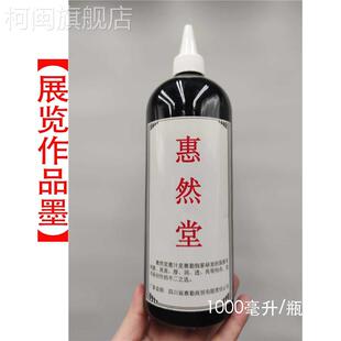 速发【满-然堂】惠然堂墨汁篆隶楷草等行体皆宜,全店勤惠6五0包