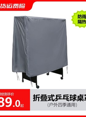 速发标准乒乓桌台罩牛津防晒防雨防乓保护罩防尘罩防紫外线乒污球