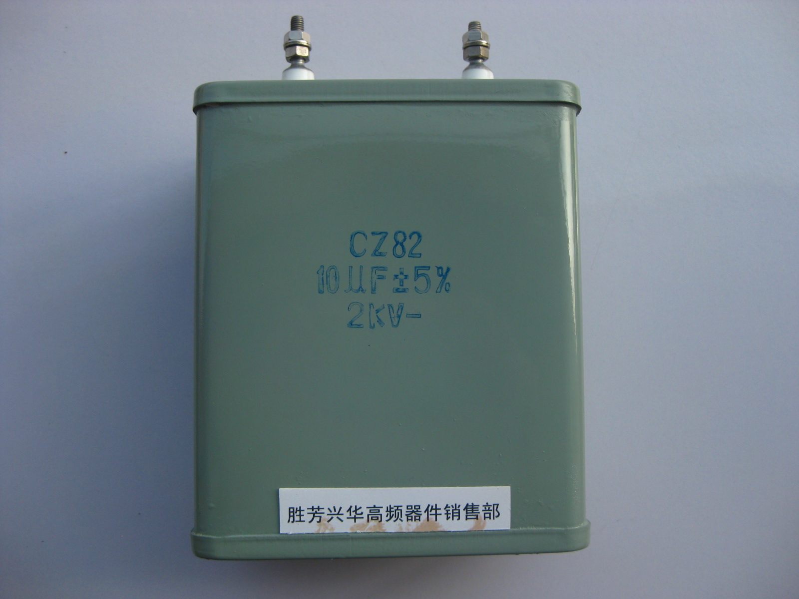 速发CZ82 10UF 2KV高压铁壳密封纸介油浸电容 高频电子管灯丝谐振