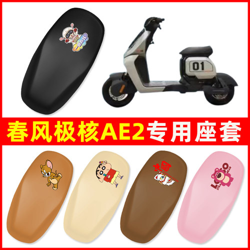 速发春防极核AE2四动车座套坐垫套电季通用风水防晒电瓶车配件