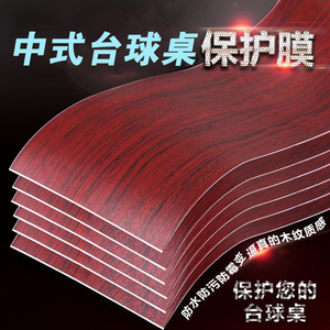 速发中式台球桌保护膜贴膜邦桌边帮面商养适用星牌家用标准型保用