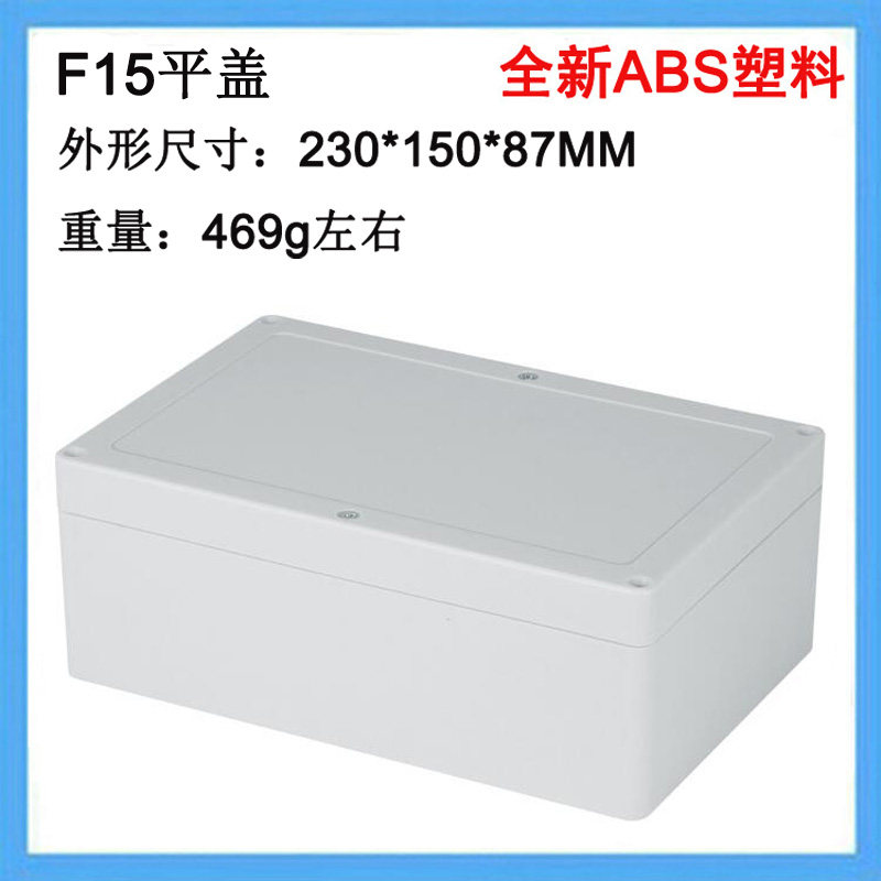 速发20*15箱*87盒外防水接线户F15平盖新料电气密封0塑料电器控制