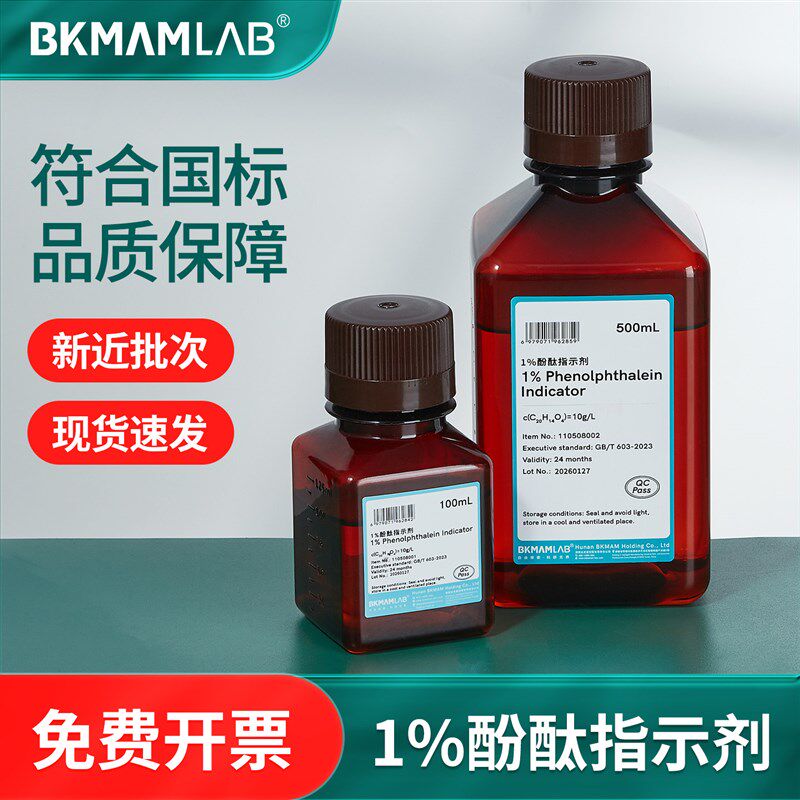 速发比克曼生物1%酚酞指示剂实验室酚蓝甲基橙酚酞指示剂碱性品红