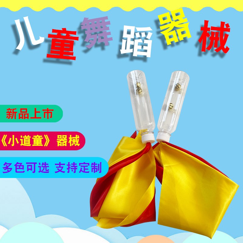 速发小学生舞蹈手拿瓶子跳舞敲小童子幼儿园儿童小道操早椅轻器械
