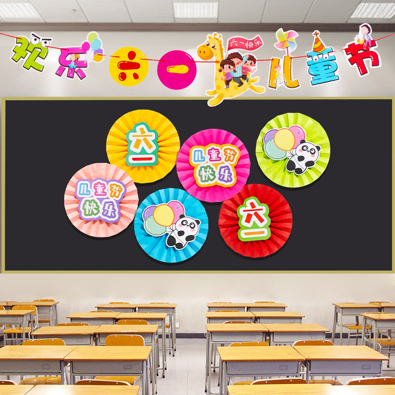 速发六装儿童节幼儿园小学黑板报班级文化饰景墙一背挂饰吊饰教室