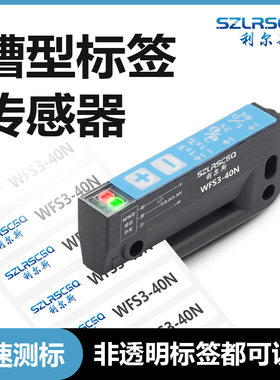 速发槽型非电明感签检测透眼光电开关标测器WFS-40415不干胶贴机