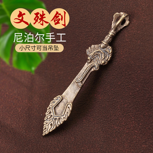 速发藏式文铜纯殊摆慧剑智件降魔杵法益智文殊剑箭工艺品尼泊尔器