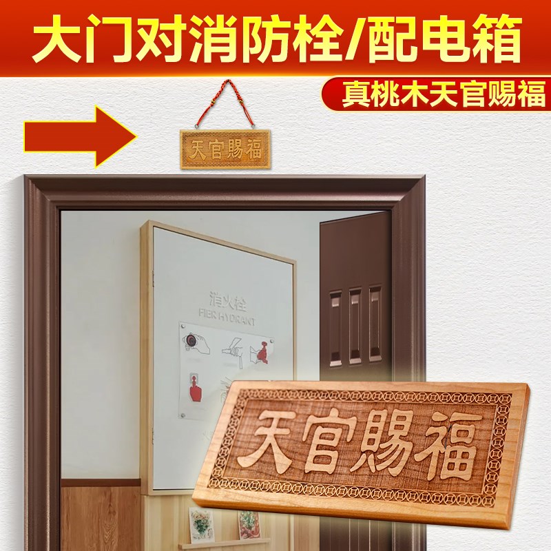 速发大门对栓配电箱专用桃木天官赐福木天宫赐福牌匾牌祥吉雕摆件