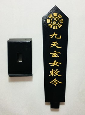 速发法师豪礼道家位器道士用天令箭令剑九天玄令牌位黑色底座
