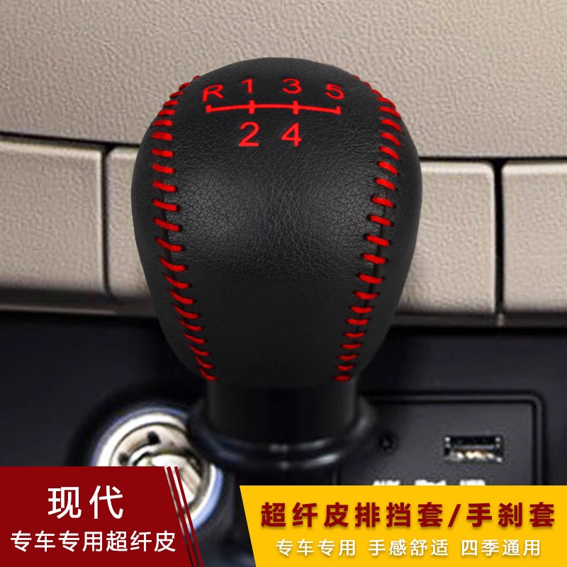 速发适用08-16悦动手动档位套福瑞迪排挡套档把套手刹档杆套