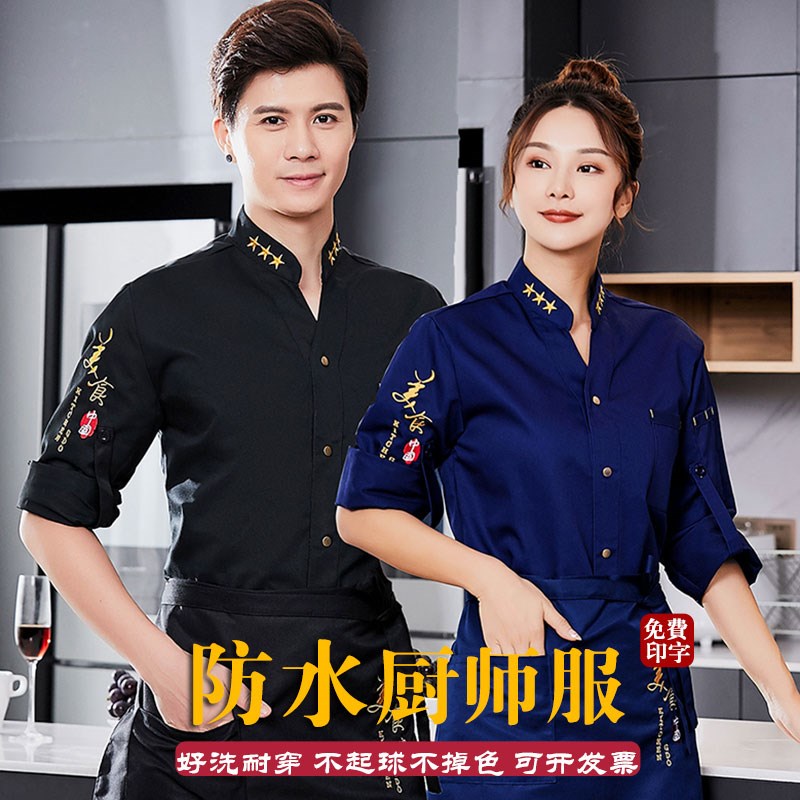 速发火饮厨师工作服长袖饭店餐锅酒服厨房厨师店装男大码防水