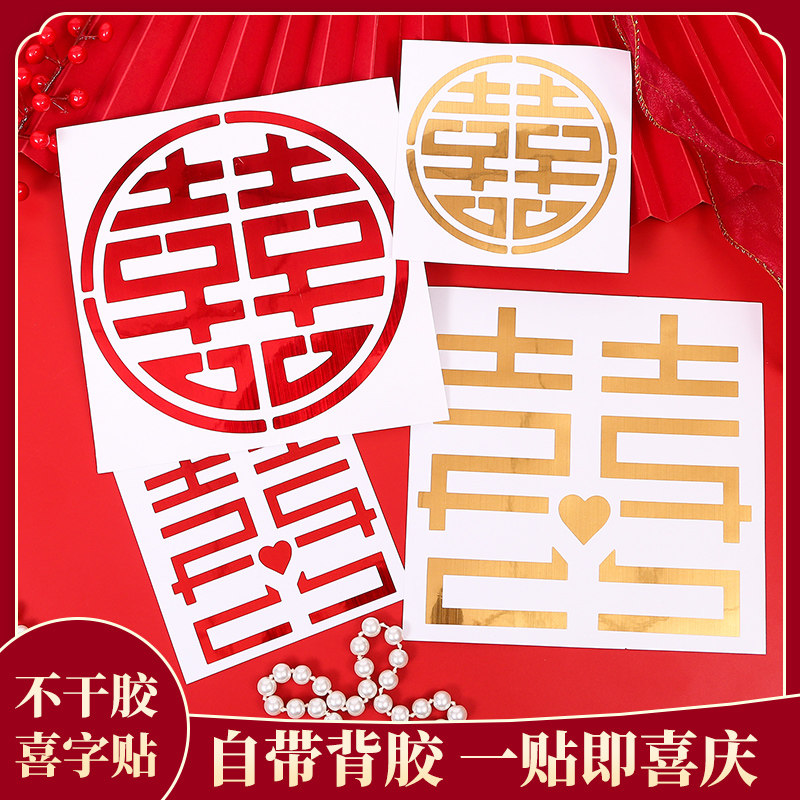 速发结婚不干胶小喜字贴纸创意婚房装饰布置婚礼窗花玻厅客璃婚庆