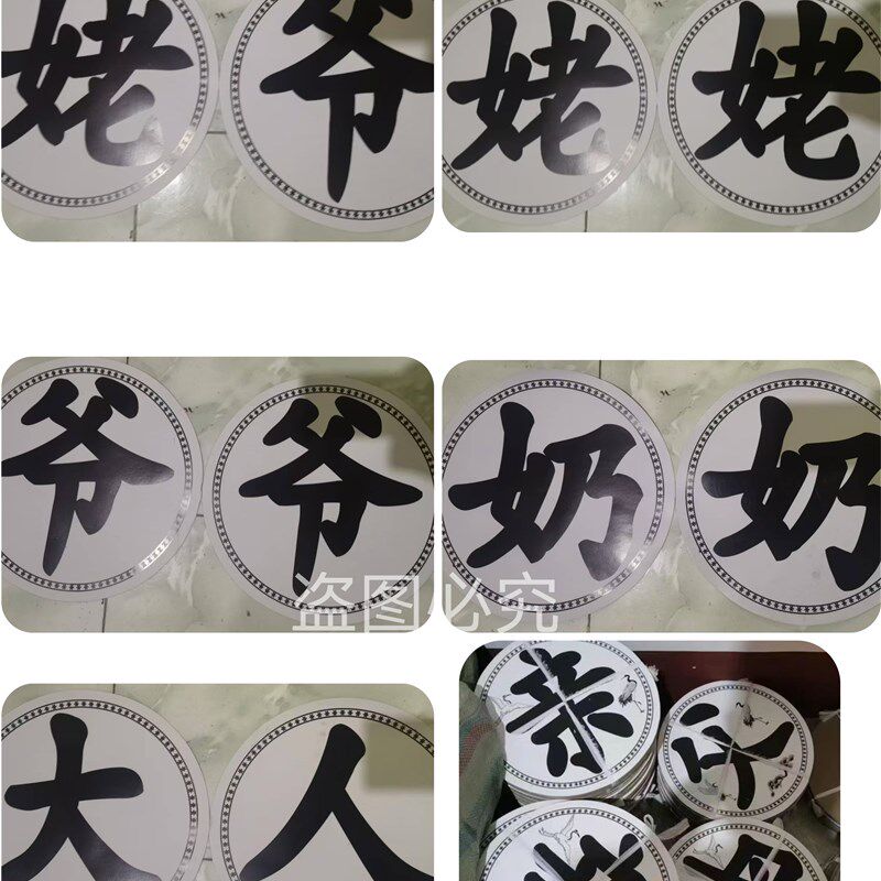 速发殡葬用品姥姥爷爷纸好白事一路走奶套字花篮花圈沉痛悼念奶制