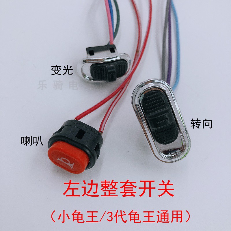 速发小龟王电代车金 改通用开关动装配件按钮转向大灯前进倒修复