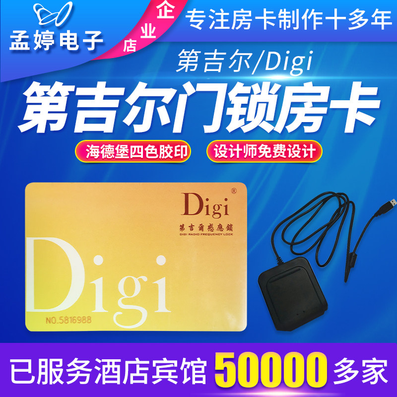 速发第吉尔Digi酒店感应作锁卡房卡宾馆门卡制门册卡机系统注发码