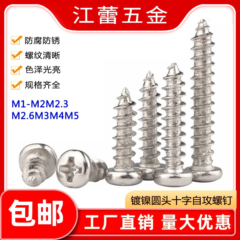速发PA镀镍2字圆头自攻电子螺丝钉尖尾M1M1.十M1.4M165M1..M1.7M1