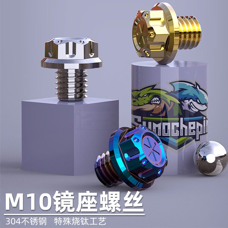 速发MAX155光座螺丝摩托车反镜镜钛丝10mm正牙烧螺螺丝