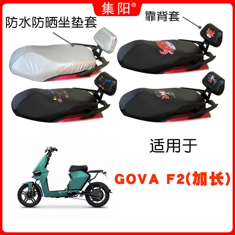 速发适用小牛GOV防 F2加长版电动车A晒防水座套四季座垫套GOVA F2
