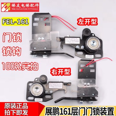 速发展鹏电梯配件/电梯门锁门置展鹏装锁FEL-161A中分门锁161货梯