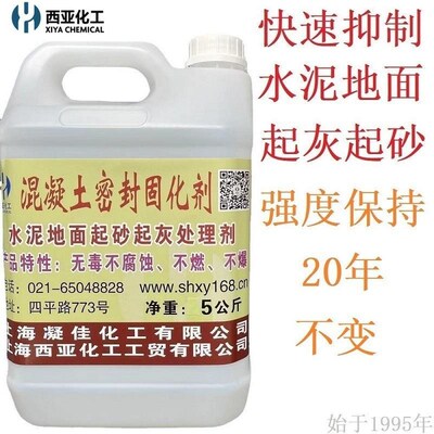 速发西亚化工混凝土密封固化剂室内水泥地面起灰修复剂地坪起砂固