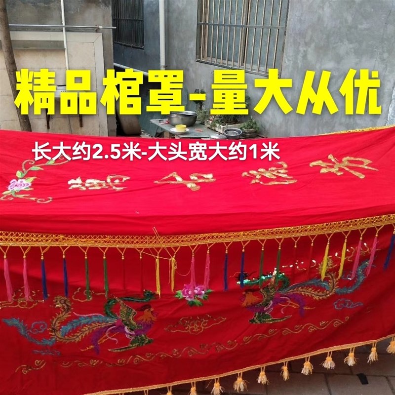 速发棺罩龙凤品绣全罩棺材罩子平绒布料殡葬长刺用2.5米红色工厂