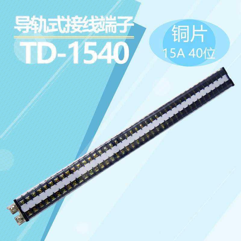 速发导轨接合端子排 TD-154铜组线式接线排 15A.40位 0片