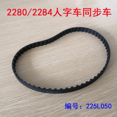 速发富4重工2280/228山人字车拼缝机同步带5齿60齿22有L050