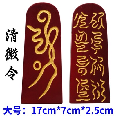 速发道家用品桃木令牌二十八星宿雷火令牌 清微令牌清微五雷号令