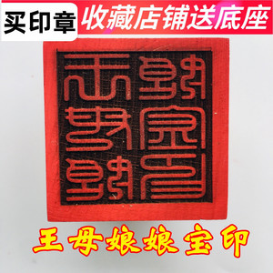 速发山宝器道家用品道士印章法印 桃木印章 王母娘娘法印 5厘米