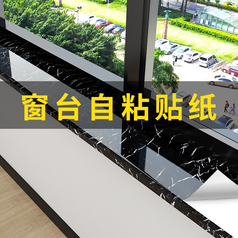 速发窗台贴纸防水防晒厚粘瓷砖台面加自造房装饰改厨包边翻新大理