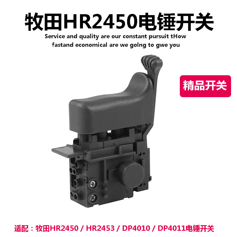 速发配牧田2450 /524 / DP40/0 1 DP4011电锤电钻 精品调速开关