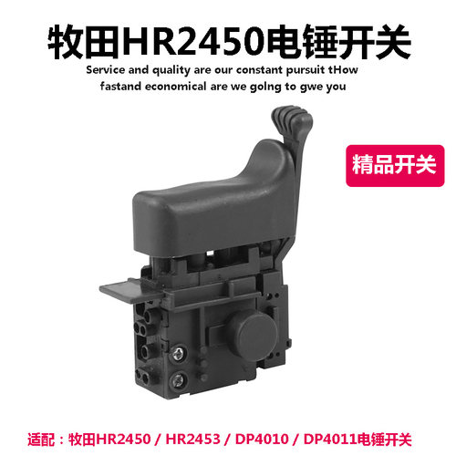 速发配牧田2450 /524  / DP40/0 1 DP4011电锤电钻 精品调速开关