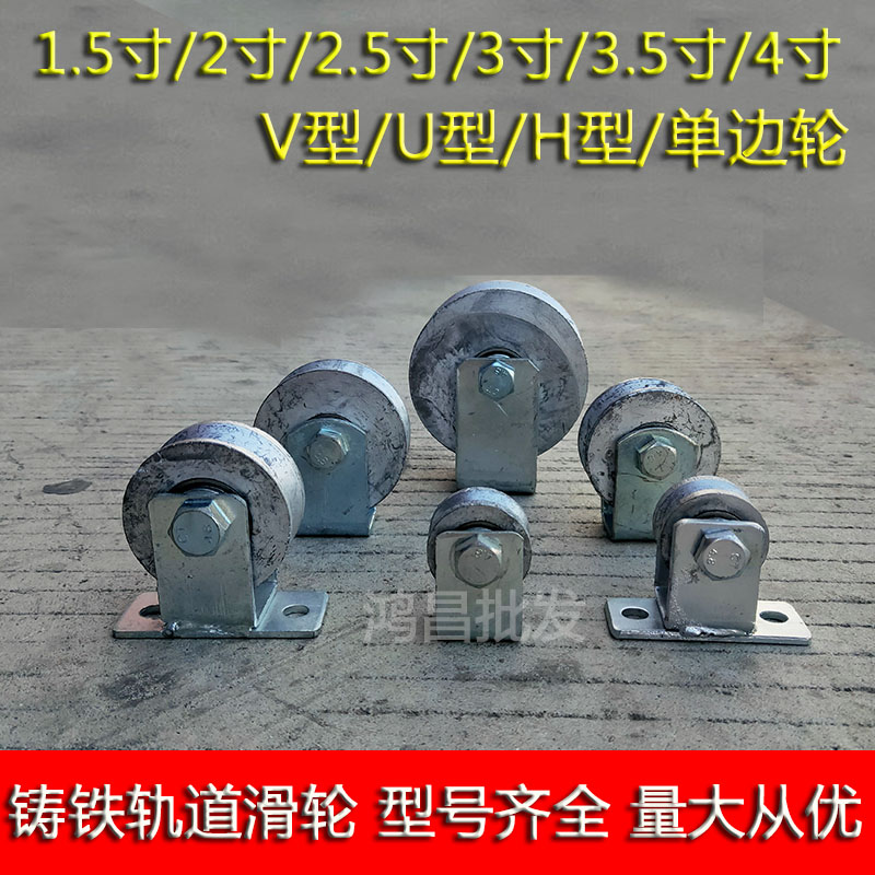 速发1.5移2寸寸4寸 V型铸铁轨道滑角 钢丝绳轮铁滑轮 推拉寸动门