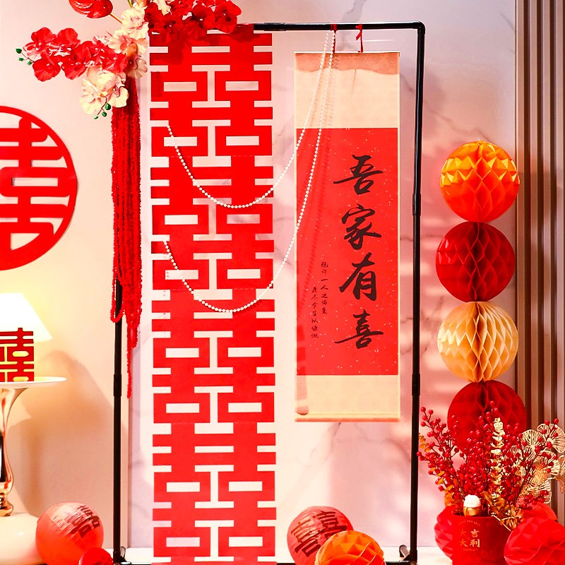 速发婚房布置套装男方订饰吾家有喜卷轴挂画婚礼喜字挂婚结婚装饰