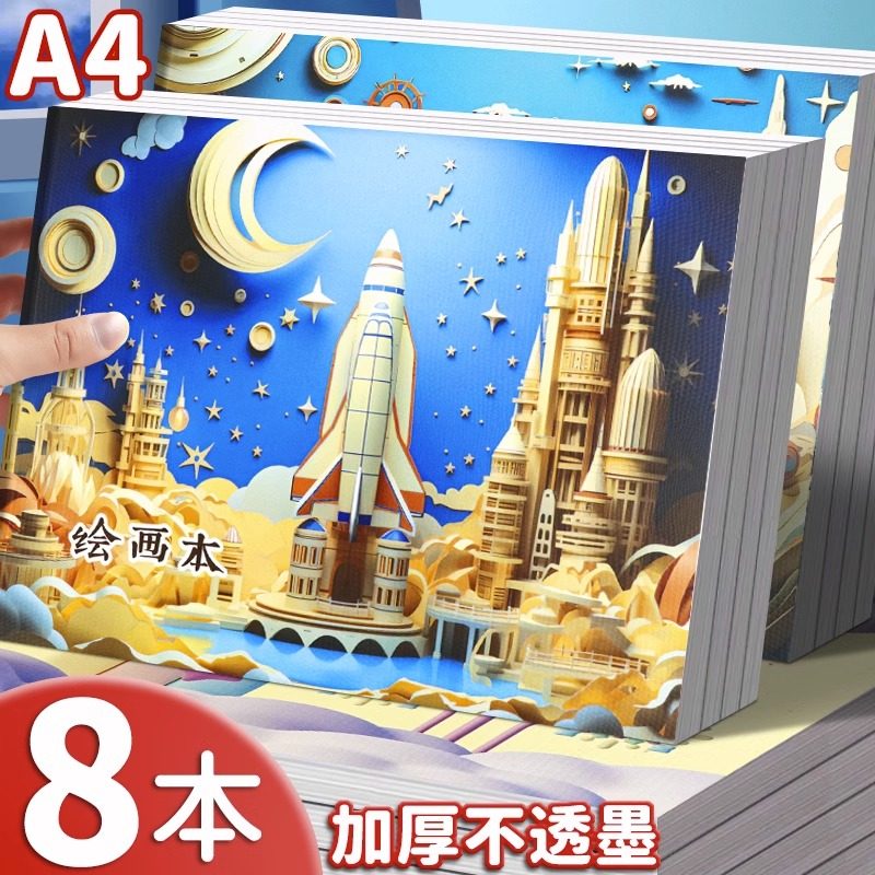 速发a4特厚图画本空白画画本儿童幼儿园小学油画本绘涂画鸦本美术