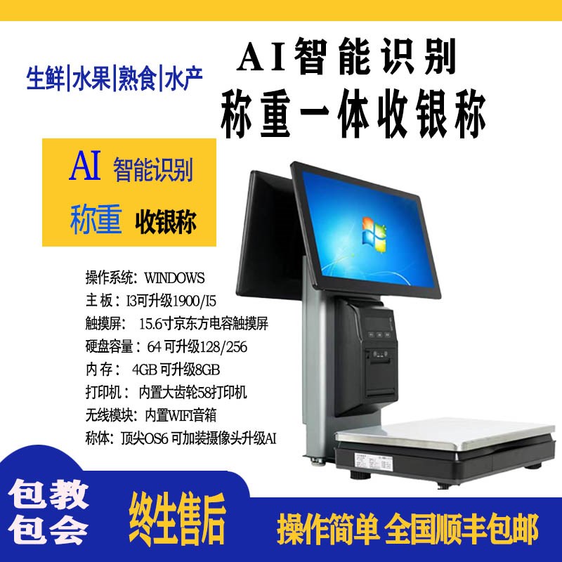 速发Wi版智能双屏收银系统一体称电子秤收称机生鲜超银市重便利店