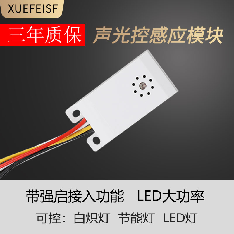速发大功率声光控模块5线带强启接入声感器楼道家用控应开关