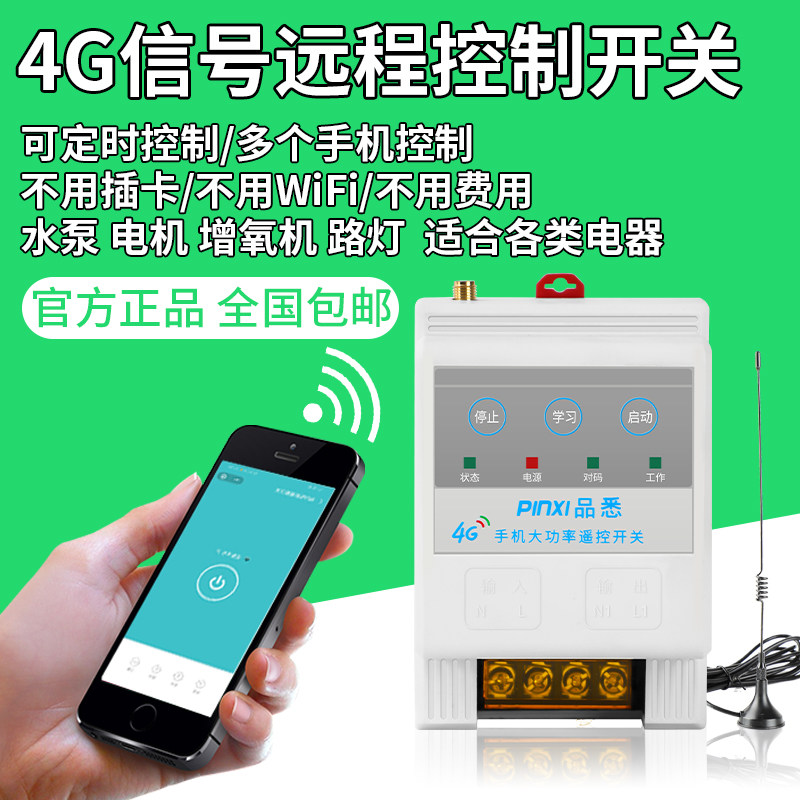 速发4g手灯智能远无控制开关22080V增氧机水泵路机定时程线