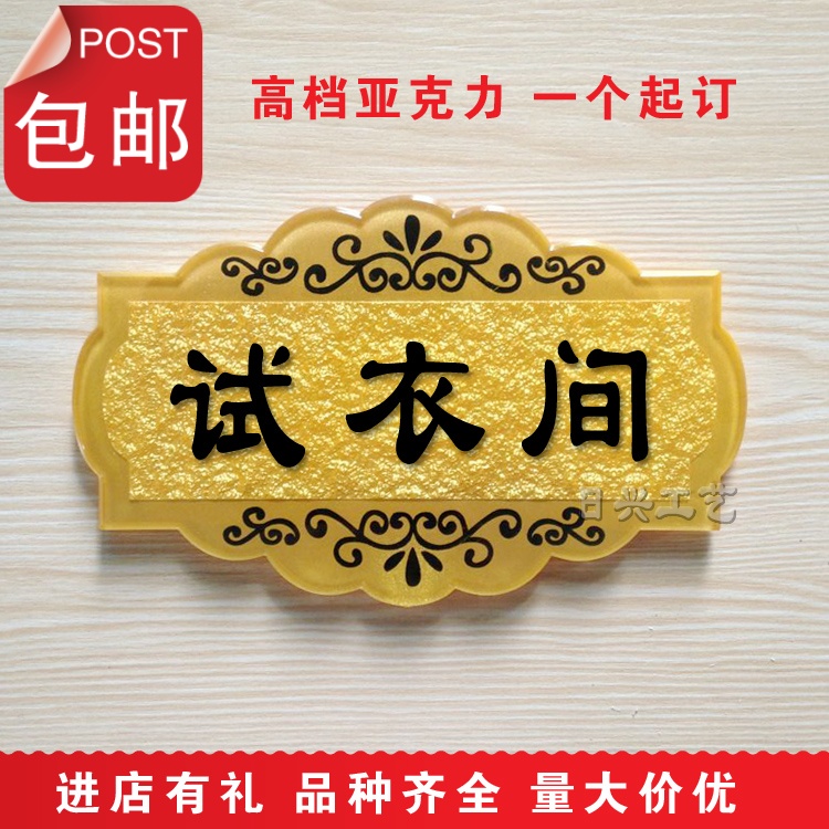 速发新款亚克示服装装店试示间标志门牌 更衣室温馨提力 商场指衣